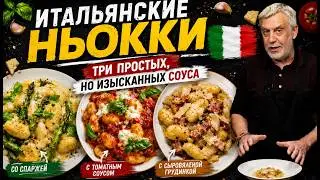Итальянские Ньокки ⭐ Три простых но изысканных соуса 👨‍🍳