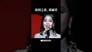 北國之春_鄧麗君