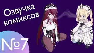 Озвучка комиксов по Genshin impact|геншин|сборник|на русском|№7