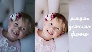 Обработка детской фотосессии! Раз два и готово)