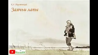 К.Г. Паустовский Заячьи лапы слушать /литература школа 5 класс аудиокнига видеокнига сказка на ночь/