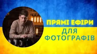 Прямі ефіри для фотографів