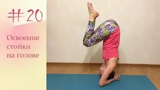 YogaFAQ#20: Осваиваем стойку на голове