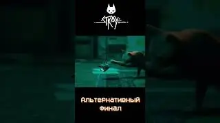 Stray другая концовка 
