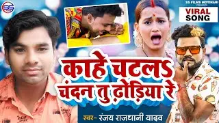 #Chandan Chanchal के ढोरी चाटना गाना का मुँह तोर ज़बाब - रंजय राजधानी - काहे चटलs चंदन तू ढोरिया रे