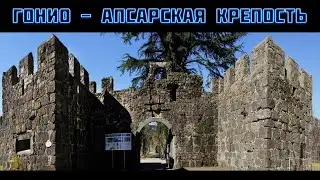 Гонио -  Апсарская крепость. Столица древних Колхов. Место где родилась Грузия. გონიო. Gonio.