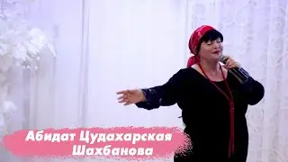 Абидат Цудахарская Шахбанова - дила цудара мукъара