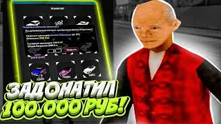 ЗАДОНАТИЛ 100.000 РУБЛЕЙ НА DIAMOND RP???
