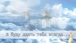 Я буду ждать тебя всегда (скорбим и помним)  Проект ProShow Producer.