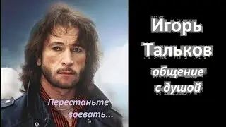 Игорь Тальков общение с душой