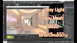 VRay Light Mesh ใช้ยังไง ใช้กรณีไหนได้บ้าง