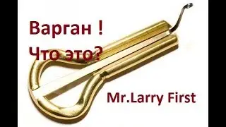 Варган. Реальная история! На собственной шкуре)-Mr.Larry First