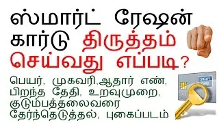 TNPDS | HOW TO | CHANGE | RATION | SMART CARD | DETAILS | ONLINE | TNEPDS |TNPDS.GOV.IN
