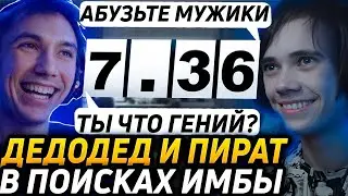 Серега Пират и Дедодед РАЗНОСЯТ ВСЕХ БЛАГОДАРЯ ИМБОВОЙ СТРАТКЕ В ПАТЧЕ 7.36! Лучшее qeqoqeq дота 2!