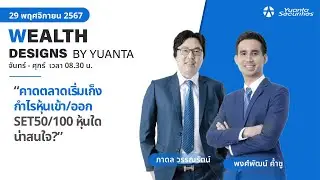 คาดตลาดเริ่มเก็งกำไรหุ้นเข้า/ออก SET50/100 หุ้นใดน่าสนใจ? l Wealth Designs by Yuanta : 29/11/2567