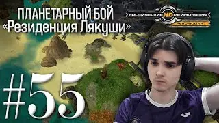 🚀 КОСМИЧЕСКИЕ РЕЙНДЖЕРЫ HD: РЕВОЛЮЦИЯ. ПРОХОЖДЕНИЕ #55.  ПЛАНЕТАРНЫЙ БОЙ: "РЕЗИДЕНЦИЯ ЛЯКУШИ" 🗿