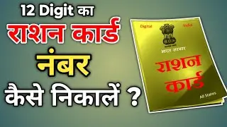How To Check 12 Digit Ration Card Number || Find Ration Card SRC Number | Ration Card SRC Number