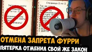 ОТМЕНА ЗАПРЕТА ФУРРИ НА СП! ПЯТЕРКА СТАЛ ФУРРИ И ОТМЕНИЛ ЗАПРЕТ НА СП!