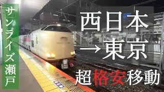 西日本→東京  超格安で移動できる寝台列車