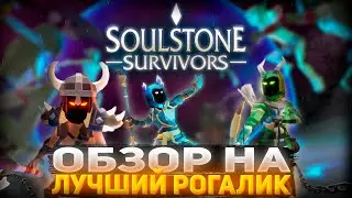 ЛУЧШИЙ РОГАЛИК - ОБЗОР НА SOULSTONE SURVIVORS