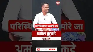 परिस्थितीला सामोरे जा | PSI Amol Ghutukade #shorts #vastavkatta #upsc #mpsc #psi #ips #motivation