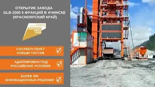 Открытие  завода GLB-2000 6 фракций  в Ачинске (Красноярский край). Ачинское ДРСУ.