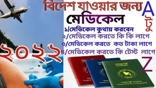 ২০২২ সালে বিদেশ যেতে কি কি মেডিকেল টেস্ট করতে হবে?| Gamca Medical Test In 2022