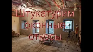Как заштукатурить оконные откосы. Советы мастера
