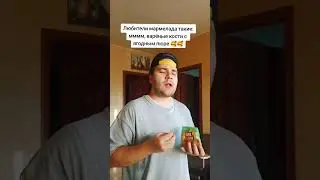 Вкусный мармелад, но...