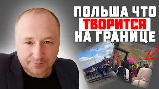 Что твориться на границе в Польше. Так ли всё однозначно…
