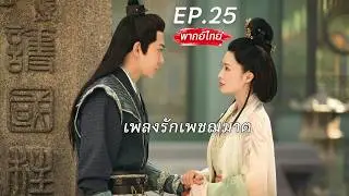 【พากย์ไทย】EP.25🗡️นักฆ่าพลิกชะตาเป็นคุณหนูใหญ่ตระกูลขุนนาง แต่งงานแทนน้องสาวกับอ๋องโหด⁉️ 