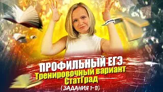 Профильный ЕГЭ по математике. Тренировочный вариант СтатГрад (задания 1 - 11)