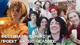 Проект на 100 косплееров! Фестиваль в Казани - Феникс 2024