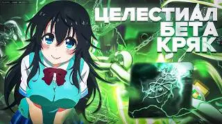 💦ЛУЧШИЙ КРЯК Celestial Beta | НОВЕЙШИЙ КРЯК ЦЕЛКИ 2025 + ТУТОРИАЛ▶️