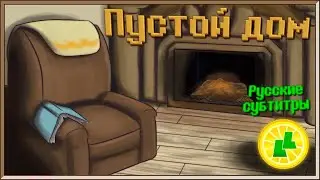LemonLight - Empty House (Undertale Genocide: The Musical) (RUS SUB)