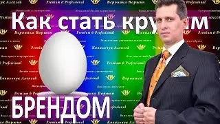 ЧТО ТАКОЕ БРЕНД :: Бренд это как стать крутым :: Как создать бренд :: Этапы создание бренда