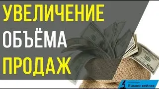 [Увеличение продаж] Как увеличить объем продаж в бизнесе. План увеличения продаж.
