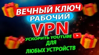 🚀 ЛУЧШИЙ И БЕСПЛАТНЫЙ VPN / Ускорить YouTube / Работает в РФ /  Айфон, Андроид и ПК | Рабочий VPN