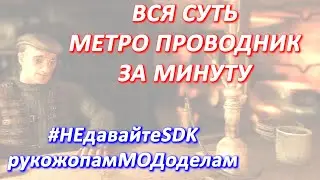 ВСЯ СУТЬ МЕТРО ПРОВОДНИК ЗА МИНУТУ 