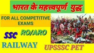Important battles of India||भारत के महत्त्वपूर्ण युद्ध|| #ssc #railway #pet #gk #history #battles