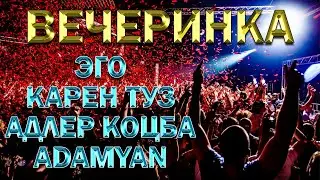 АРМЯНСКАЯ ВЕЧЕРИНКА В БАНКЕТ ХОЛЛЕ АСАКИ