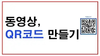동영상, QR코드로 만들어 스캔해 보기