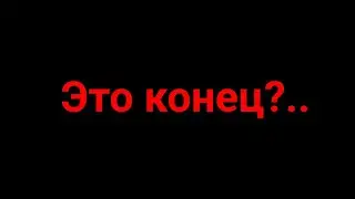 Это конец? (чит.оп.)