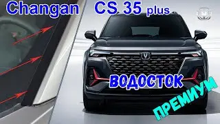 Водосток ПРЕМИУМ для CHANGAN CS35 Plus (I + I рестайлинг) с 2021г.в. - strelka11.ru