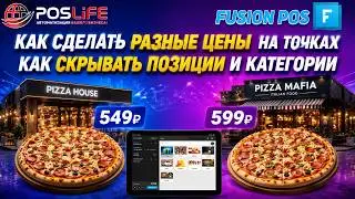 Как сделать разные цены у блюда на разных точках / Как скрывать позиции и категории на разных точках