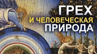 Имеем ли мы греховную природу?