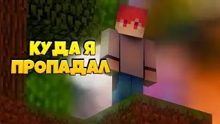 Куда я пропадал| Я вернулся? |