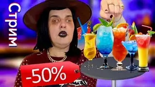 Коктейльный стрим