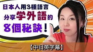 8 Secrets of Learning a Foreign Language! Let me tell you in 3 languages! 【#20】English Subs