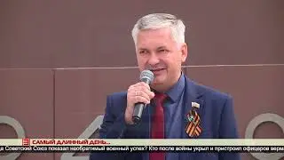 Самый длинный день… 22.06.2023